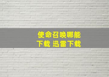 使命召唤哪能下载 迅雷下载